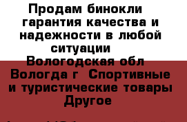 Продам бинокли , гарантия качества и надежности в любой ситуации.  - Вологодская обл., Вологда г. Спортивные и туристические товары » Другое   